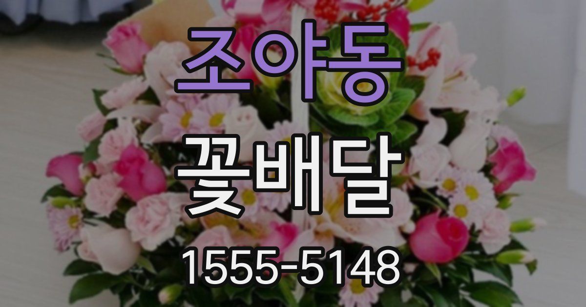 조야동 꽃배달