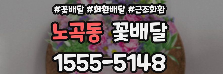 노곡동 꽃배달