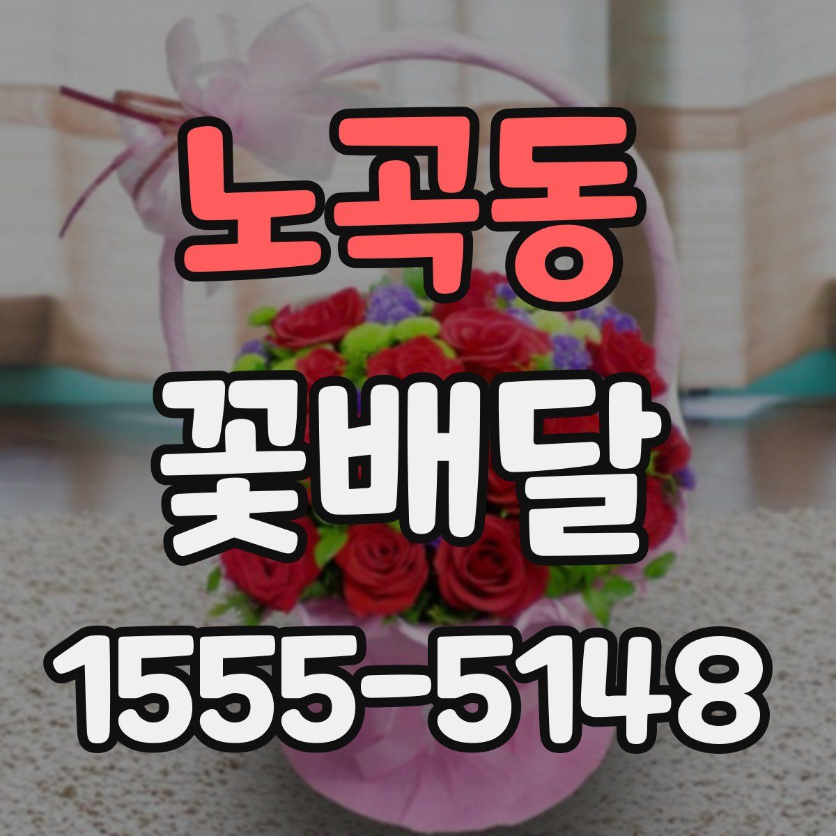 노곡동 꽃배달
