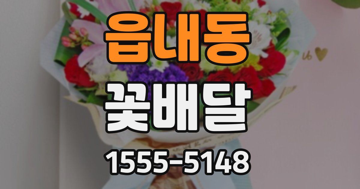 읍내동 꽃배달