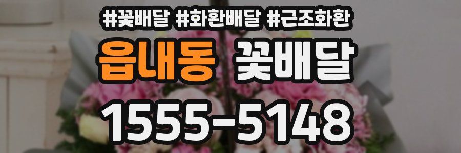 읍내동 꽃배달