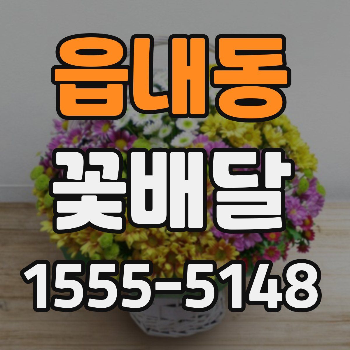 읍내동 꽃배달