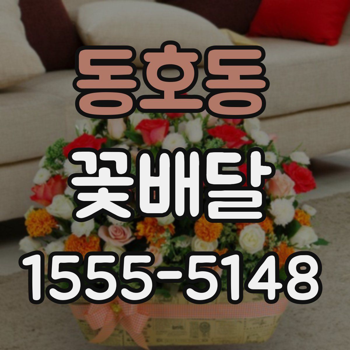 동호동 꽃배달