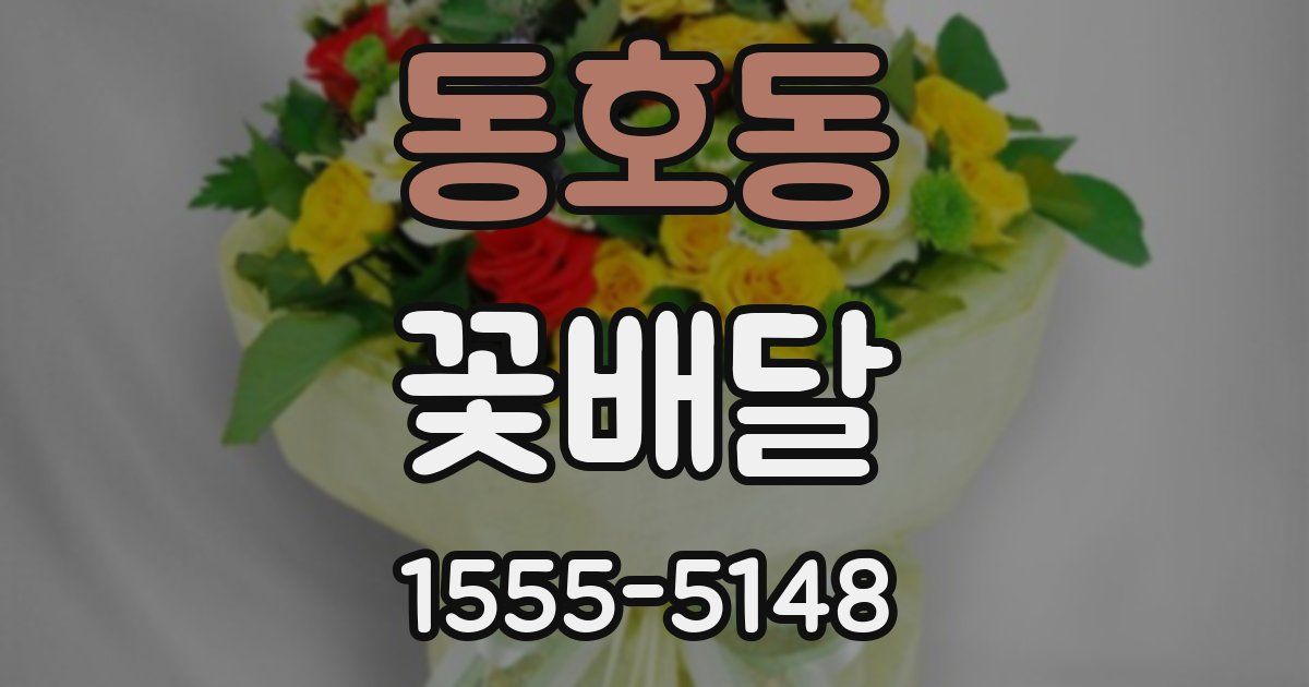 동호동 꽃배달