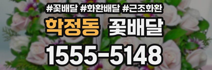 학정동 꽃배달