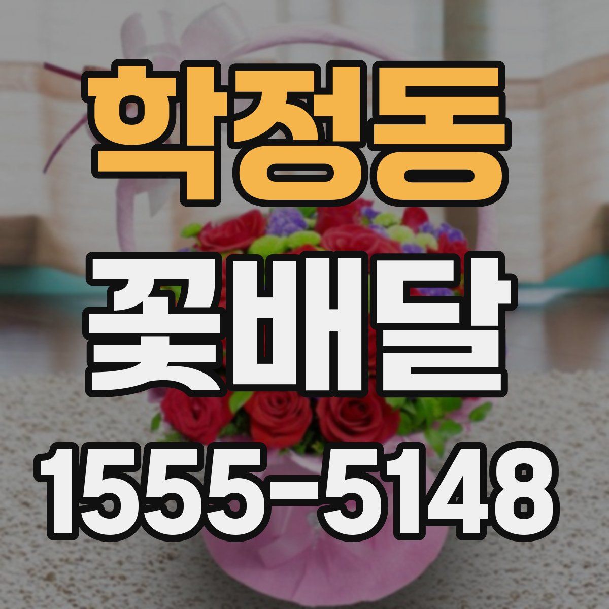 학정동 꽃배달