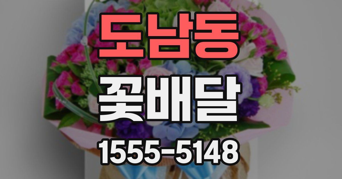 도남동 꽃배달