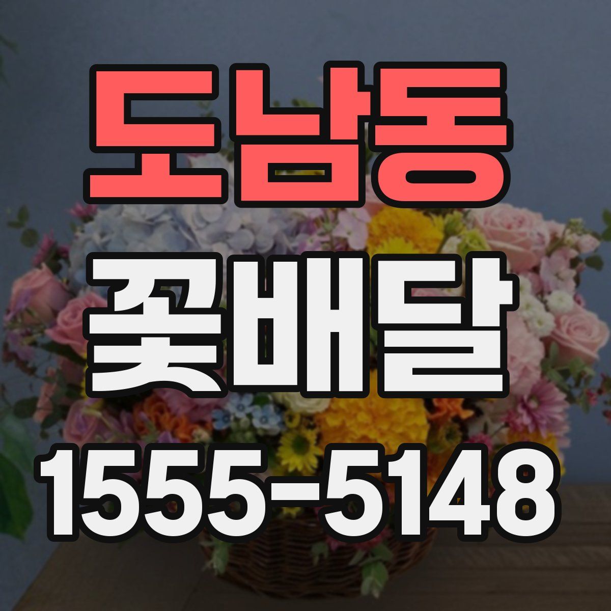 도남동 꽃배달