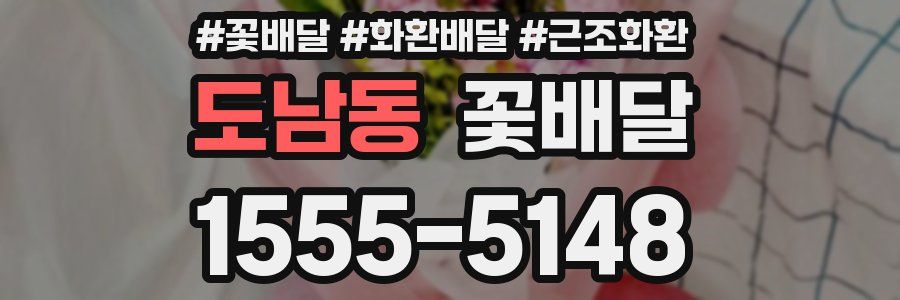 도남동 꽃배달