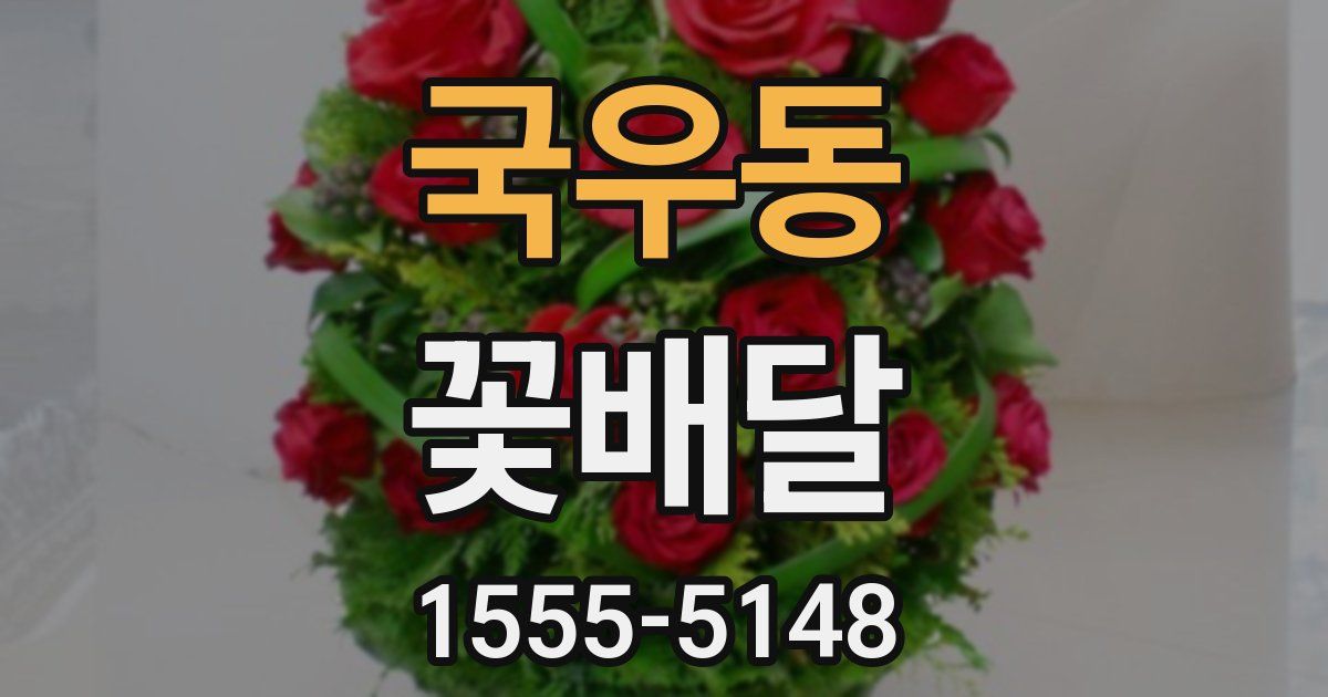 국우동 꽃배달