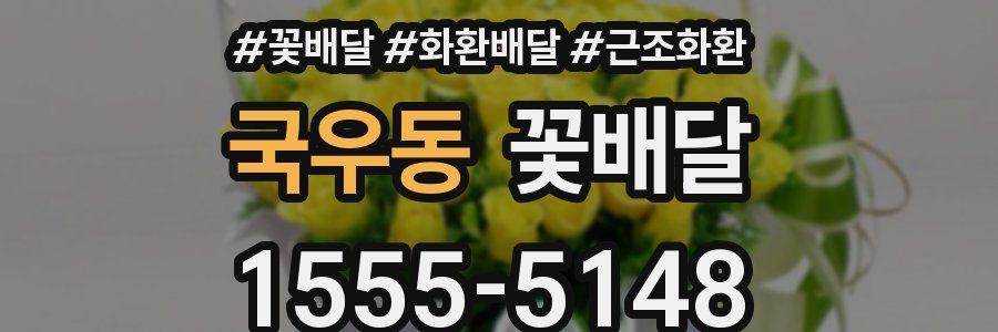 국우동 꽃배달