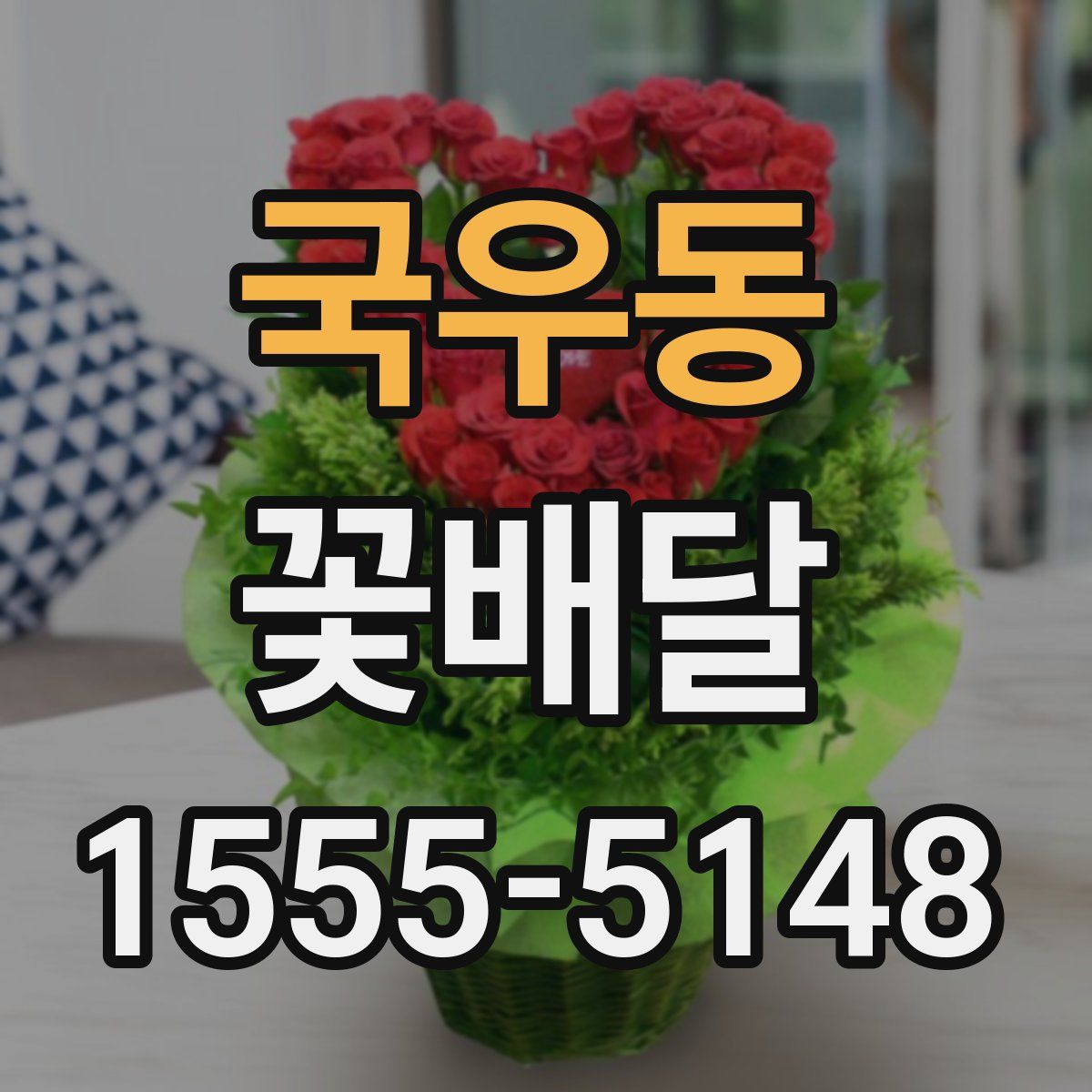 국우동 꽃배달