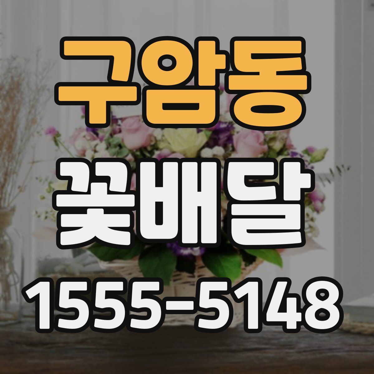 구암동 꽃배달