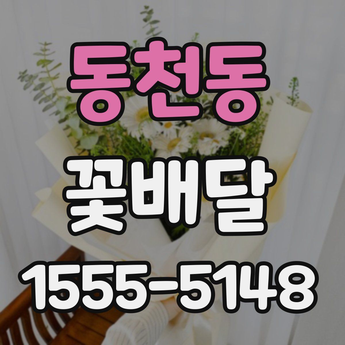 동천동 꽃배달