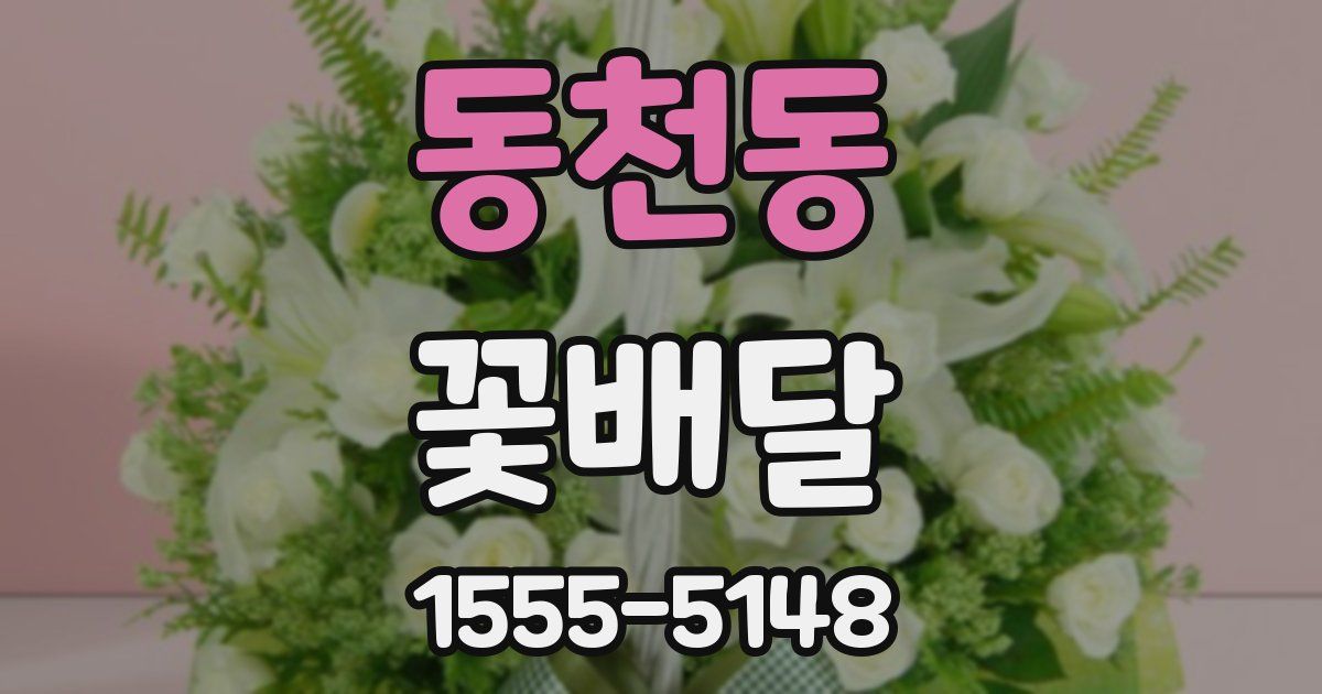 동천동 꽃배달