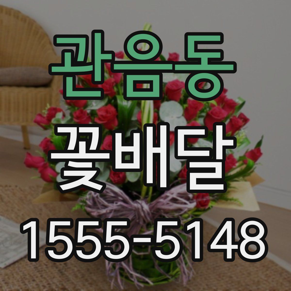 관음동 꽃배달
