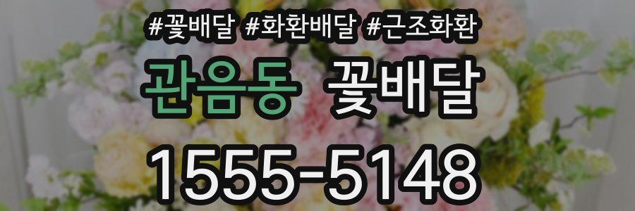 관음동 꽃배달