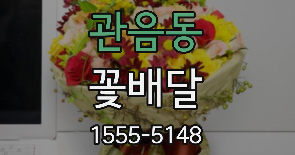 관음동 꽃배달