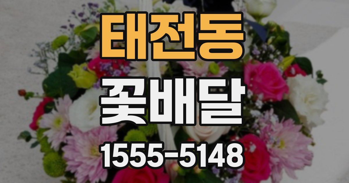 태전동 꽃배달