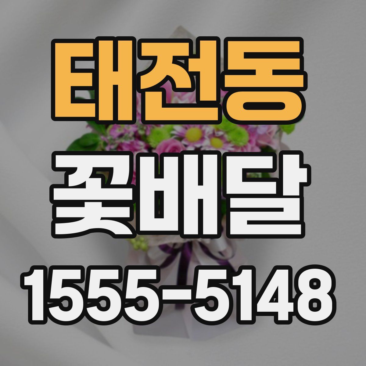 태전동 꽃배달