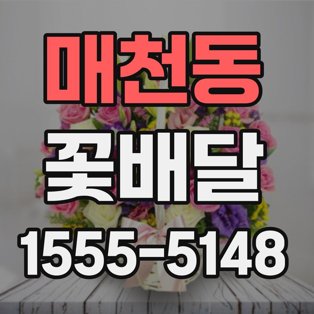 매천동 꽃배달