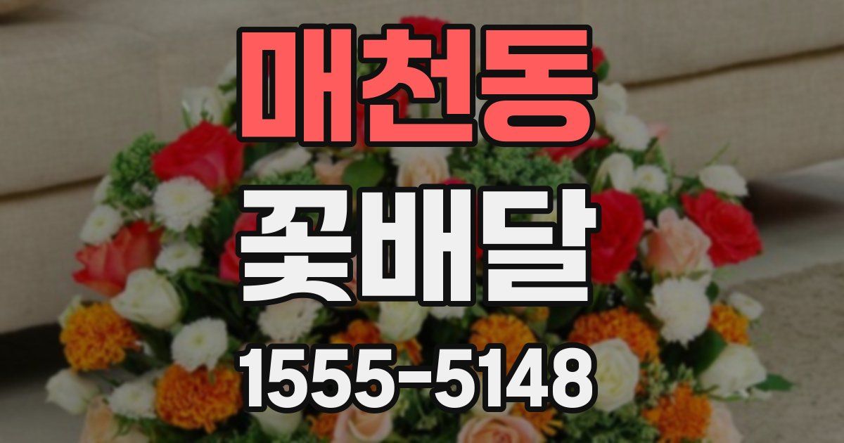 매천동 꽃배달