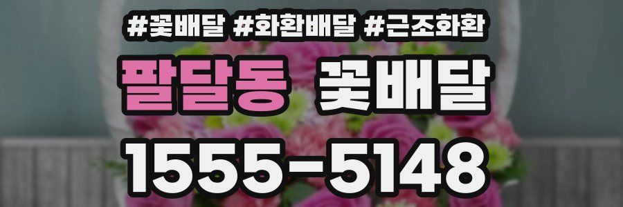팔달동 꽃배달