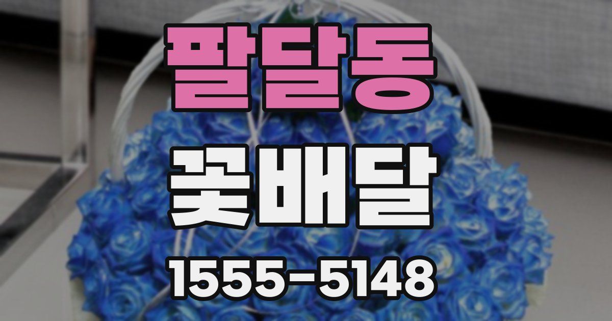 팔달동 꽃배달
