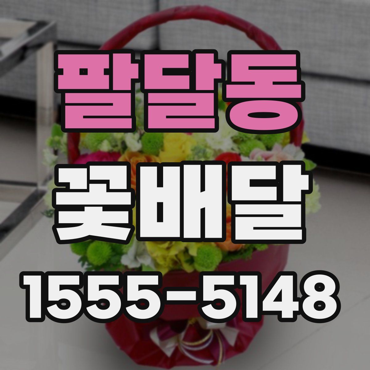 팔달동 꽃배달