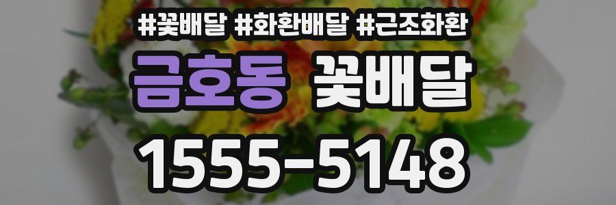 금호동 꽃배달