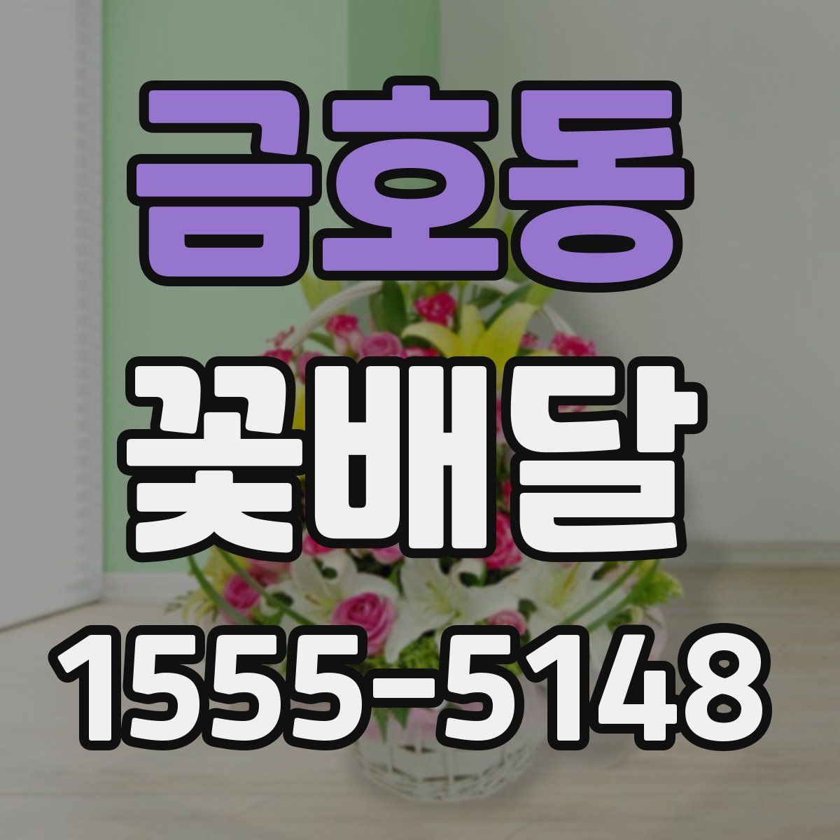 금호동 꽃배달