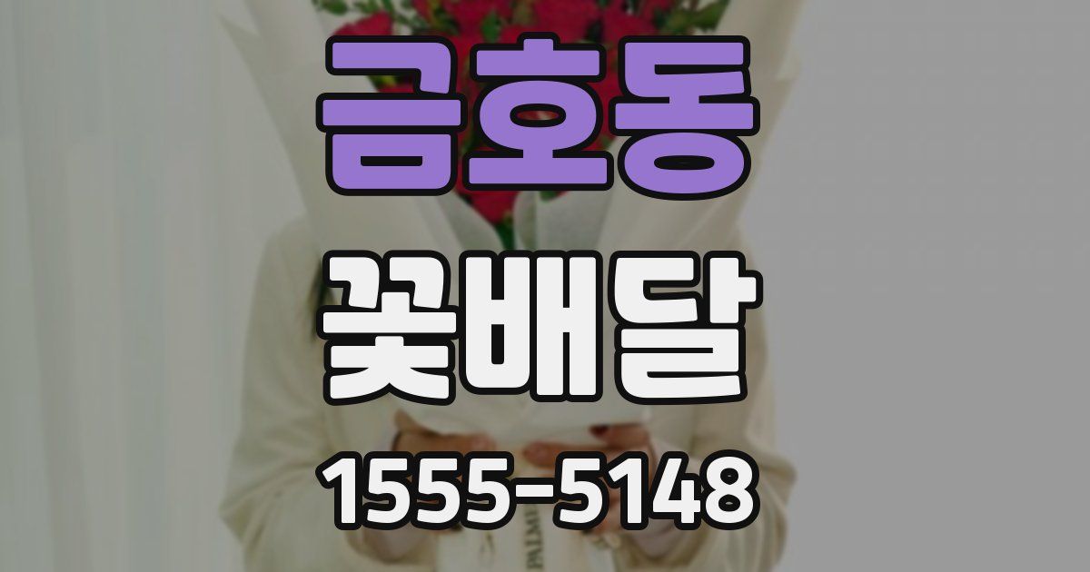 금호동 꽃배달