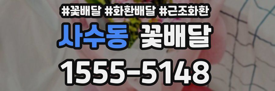 사수동 꽃배달