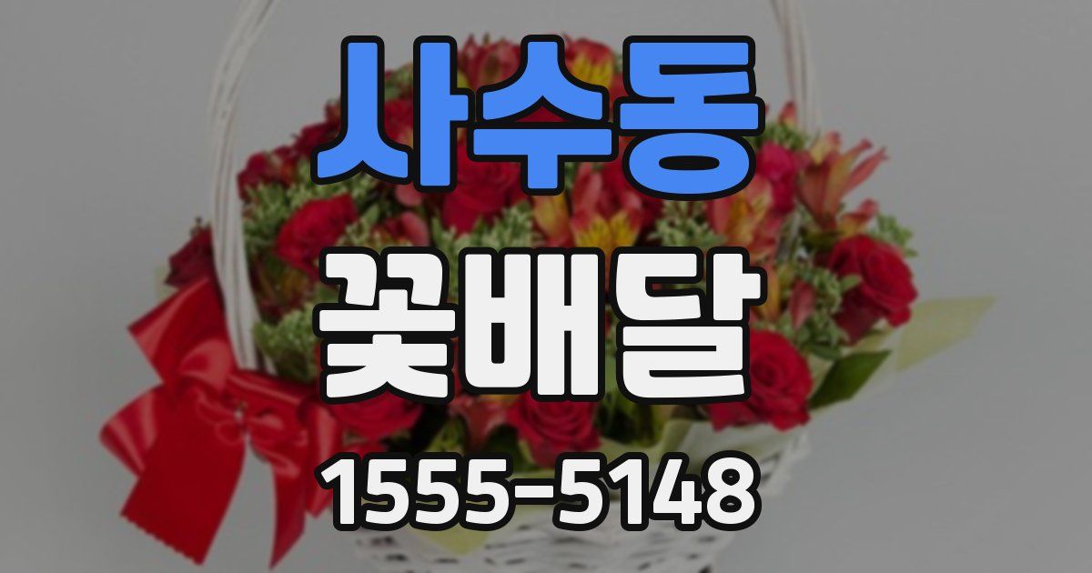 사수동 꽃배달