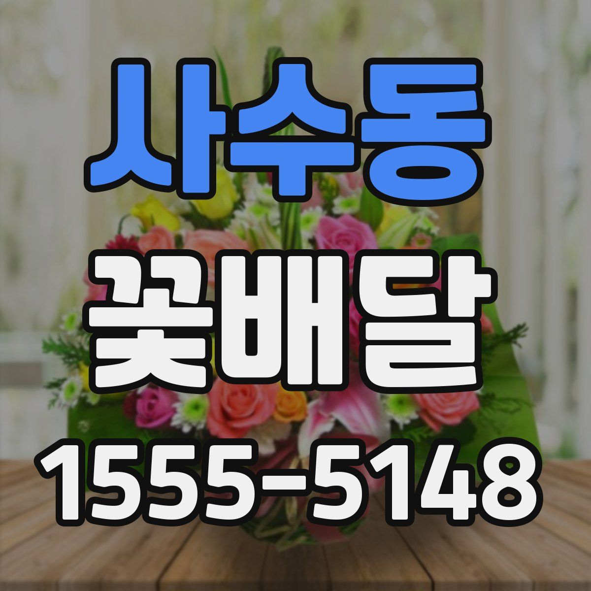사수동 꽃배달