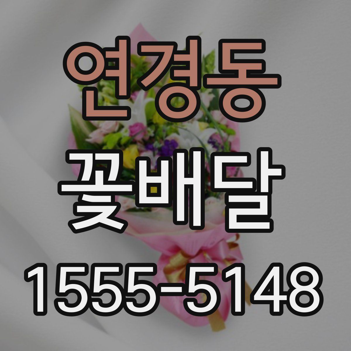 연경동 꽃배달