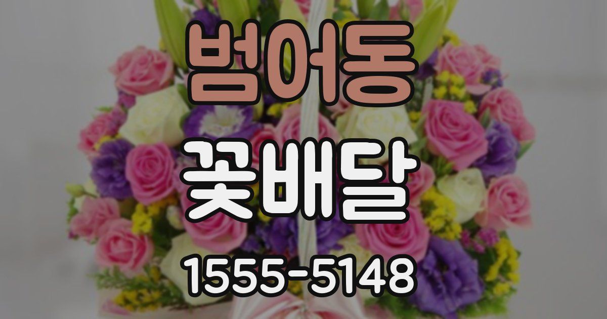 범어동 꽃배달