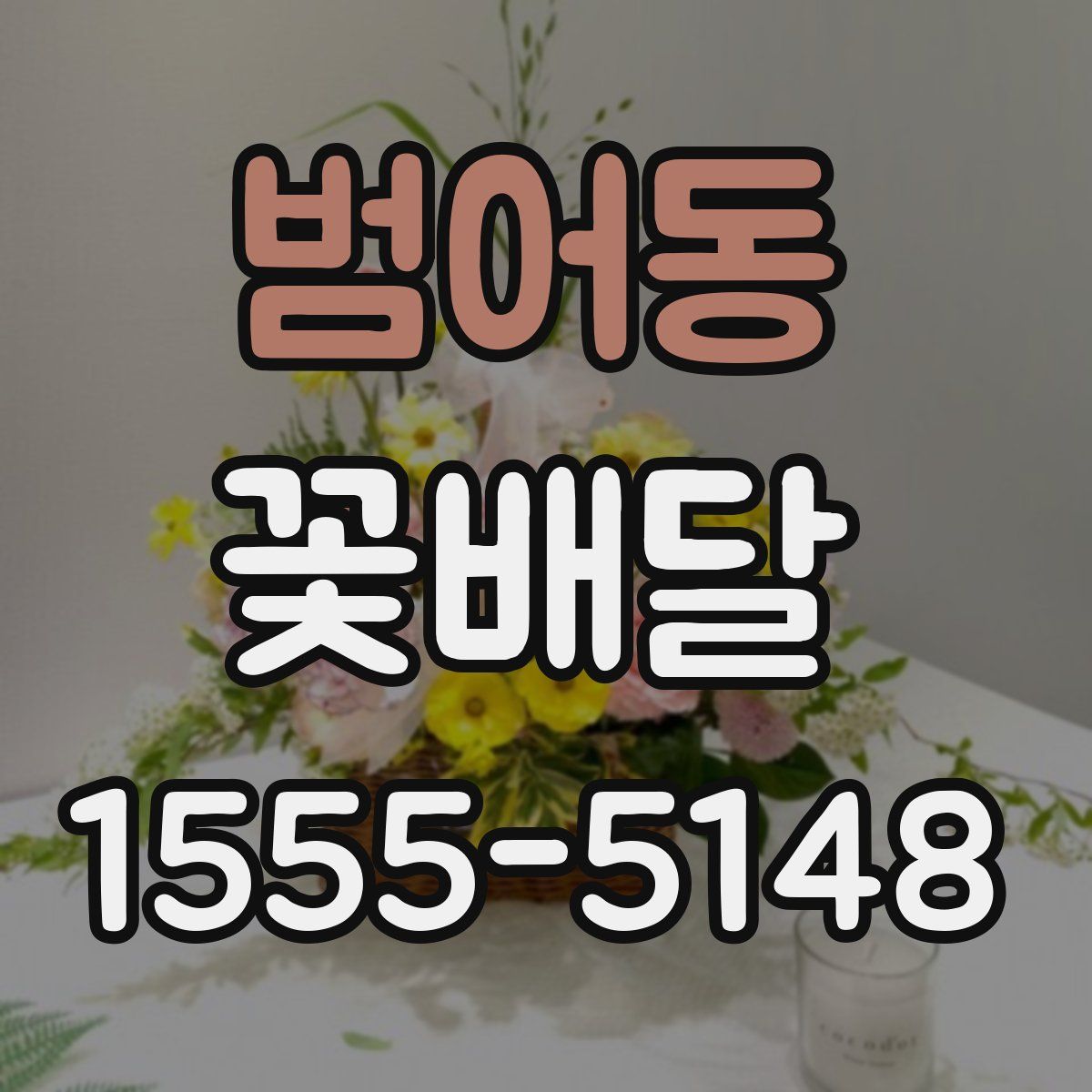 범어동 꽃배달