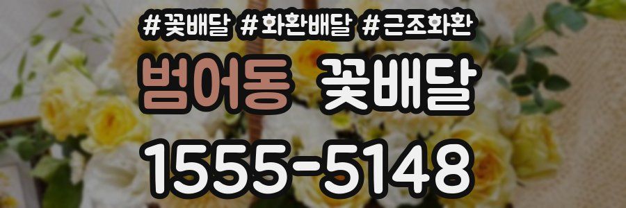 범어동 꽃배달