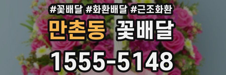 만촌동 꽃배달