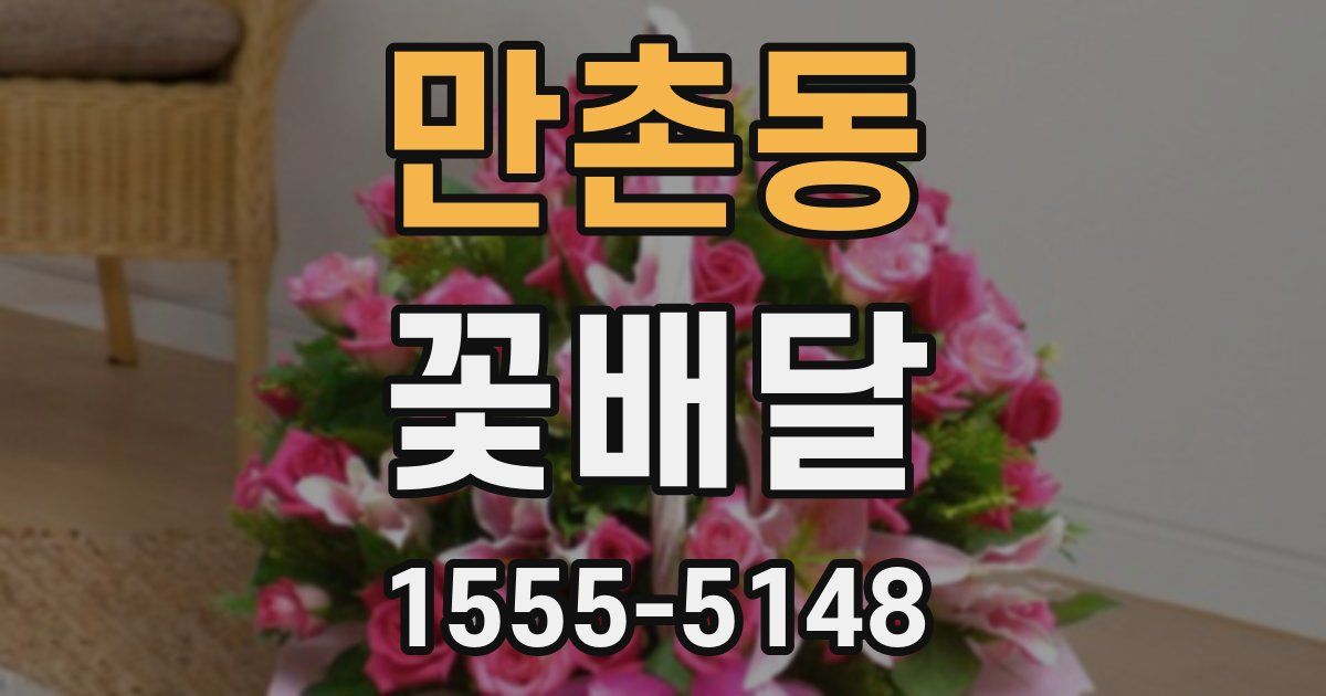 만촌동 꽃배달