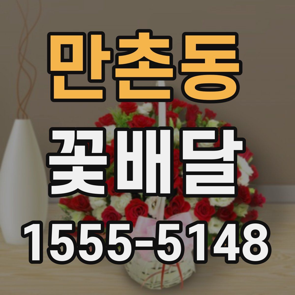 만촌동 꽃배달