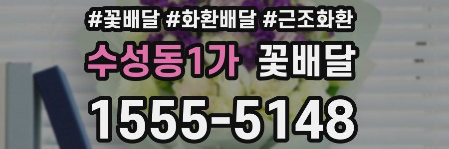 수성동1가 꽃배달