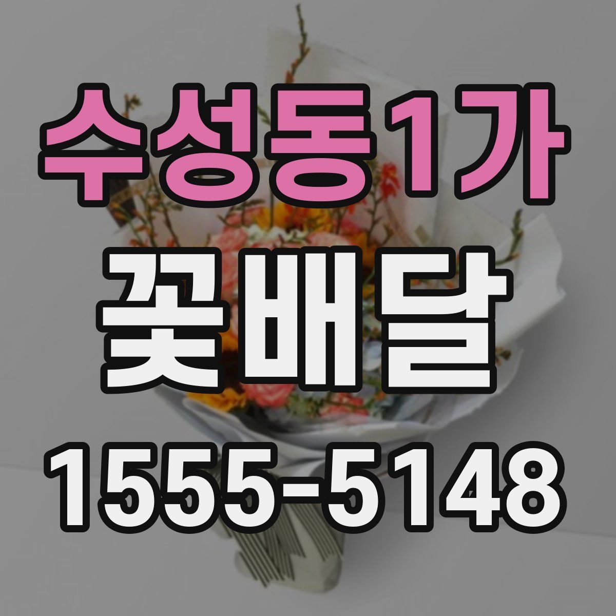 수성동1가 꽃배달