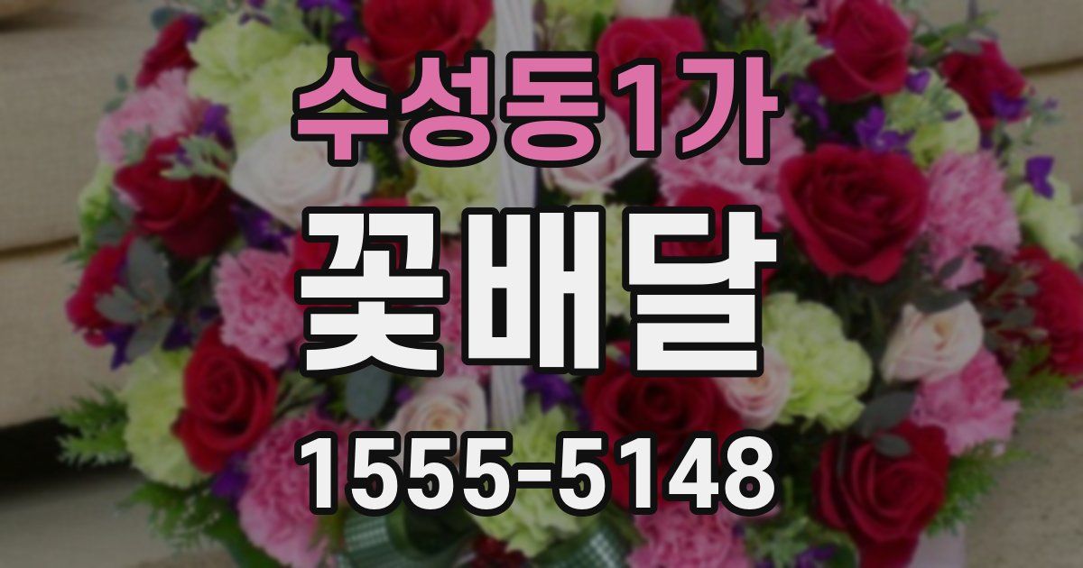수성동1가 꽃배달