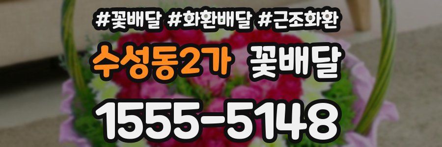 수성동2가 꽃배달