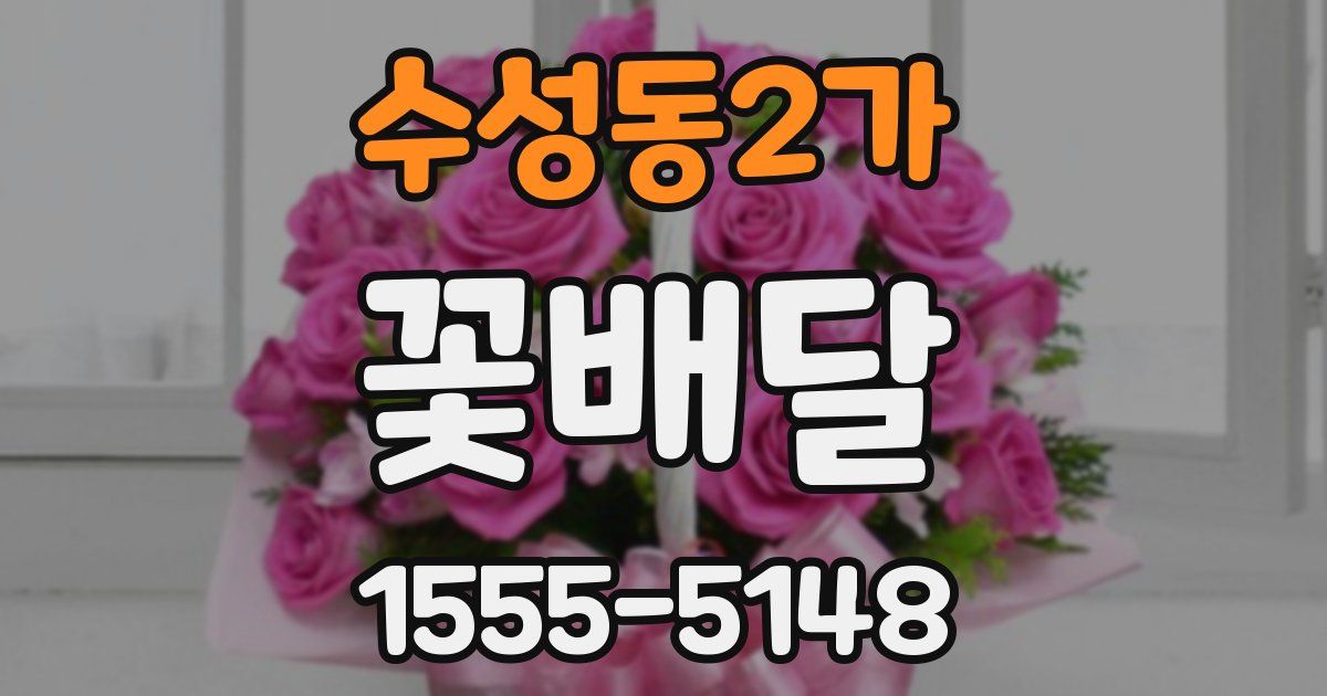 수성동2가 꽃배달