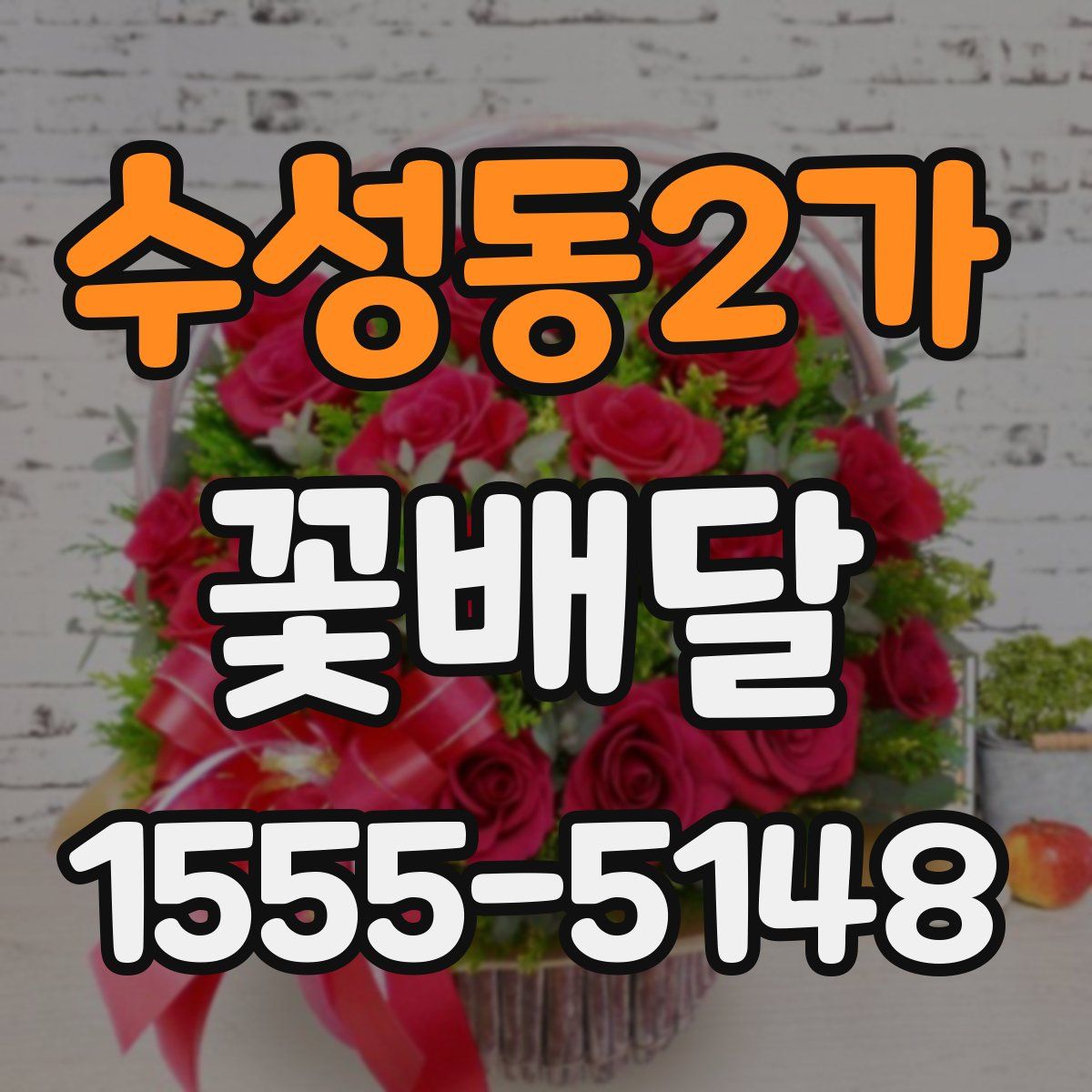 수성동2가 꽃배달