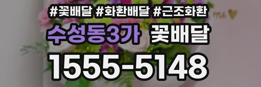 수성동3가 꽃배달