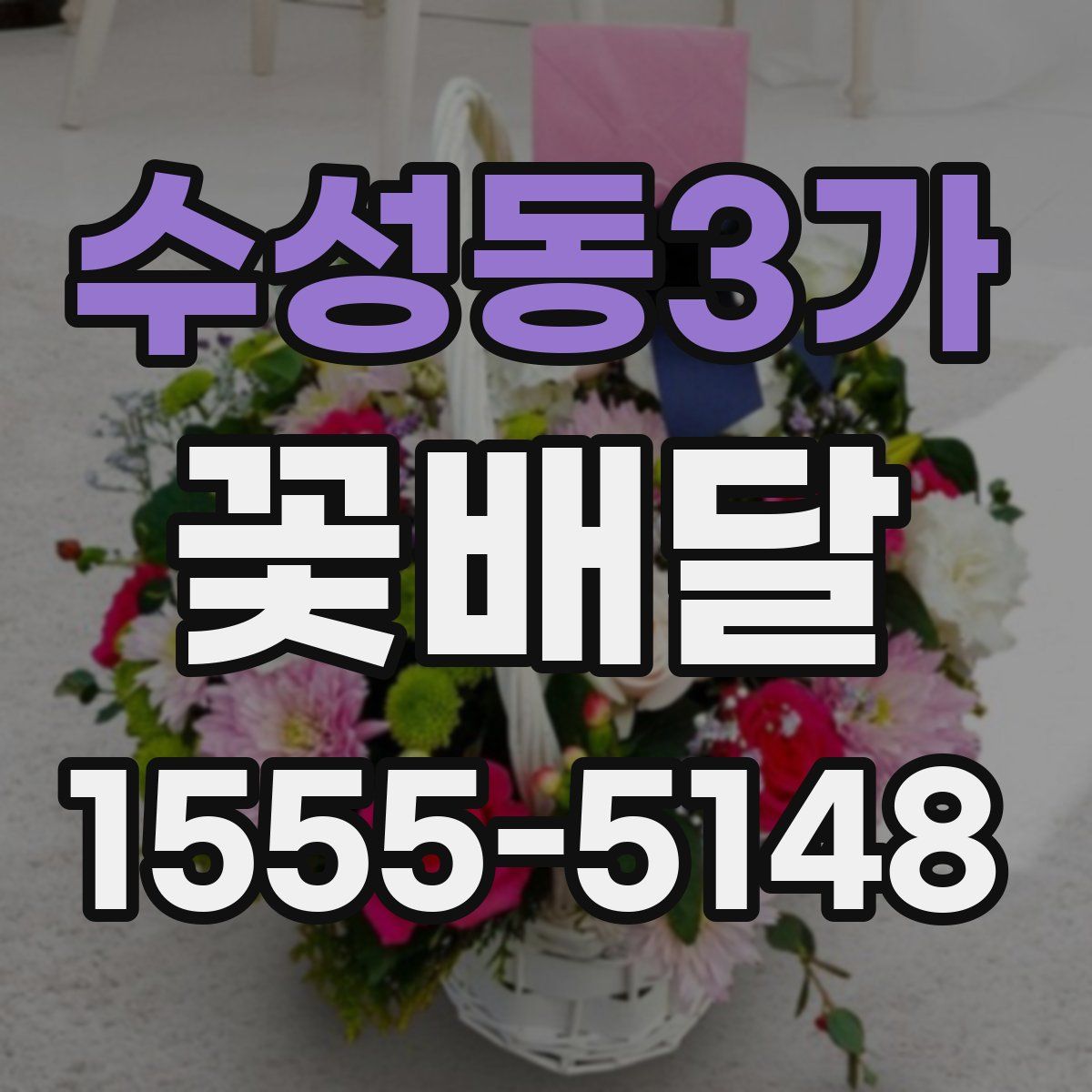 수성동3가 꽃배달